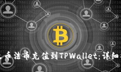 如何将火币法币充值到TPWallet：详细操作指南