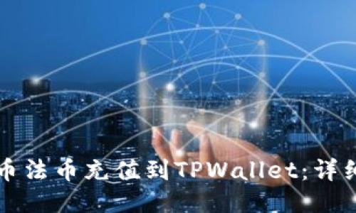 如何将火币法币充值到TPWallet：详细操作指南