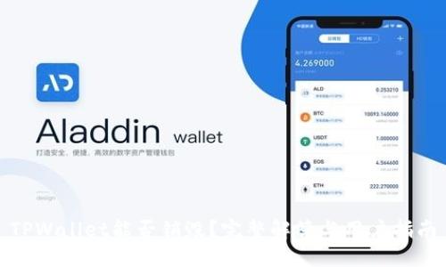 TPWallet能否销毁？完整解答与用户指南