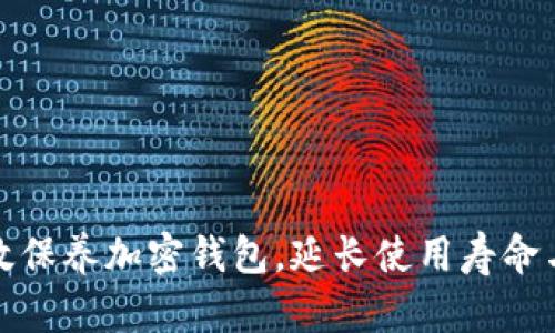 如何有效保养加密钱包，延长使用寿命与安全性