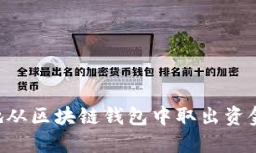 如何安全地从区块链钱包中取出资金：完整指南