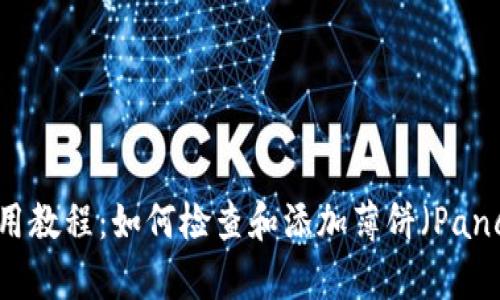 TPWallet使用教程：如何检查和添加薄饼（PancakeSwap）?