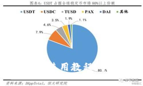 和相关关键词

详细解析 tpwallet 使用教程：手把手教你完全掌握