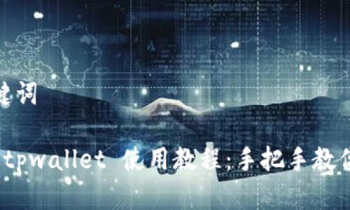 和相关关键词

详细解析 tpwallet 使用教程：手把手教你完全掌握