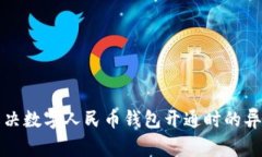 如何解决数字人民币钱包