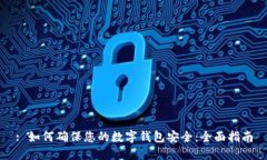 : 如何确保您的数字钱包安