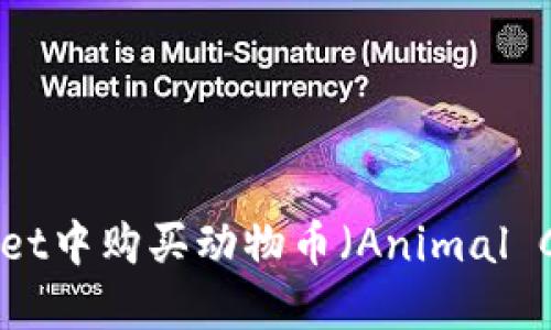 如何在TPWallet中购买动物币（Animal Coin）完全指南