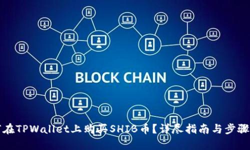 如何在TPWallet上购买SHIB币？详尽指南与步骤解析