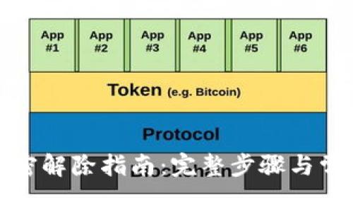 谷歌钱包加密解除指南：完整步骤与常见问题解答