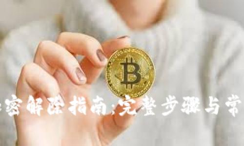 谷歌钱包加密解除指南：完整步骤与常见问题解答
