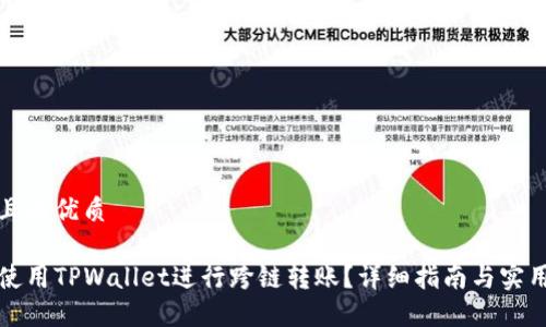 思考且的优质

如何使用TPWallet进行跨链转账？详细指南与实用技巧