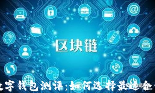 
2023年最佳数字钱包测评：如何选择最适合你的电子钱包?
