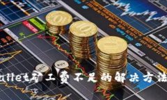TPWallet矿工费不足的解决方