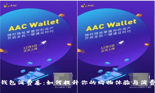 数字钱包消费卷：如何提升你的购物体验与消费行为