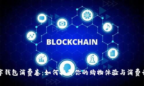 数字钱包消费卷：如何提升你的购物体验与消费行为