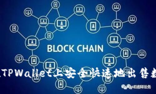 如何在TPWallet上安全快速地出售数字币？