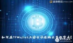 如何在TPWallet上安全快速地