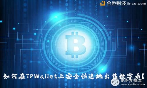 如何在TPWallet上安全快速地出售数字币？