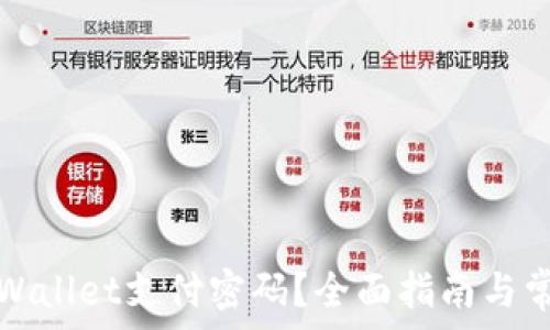   
优质  
如何找回TPWallet支付密码？全面指南与常见问题解答