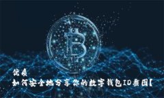 优质如何安全地分享你的