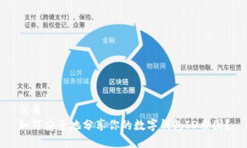 优质
如何安全地分享你的数字钱包ID截图？