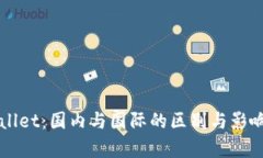 TPWallet：国内与国际的区别
