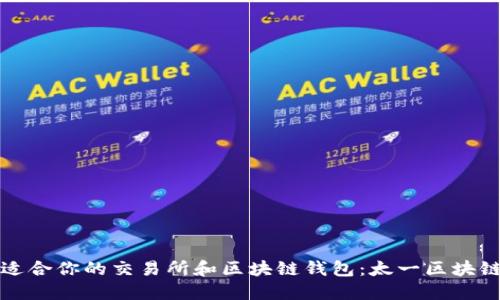 如何选择适合你的交易所和区块链钱包：太一区块链钱包详解