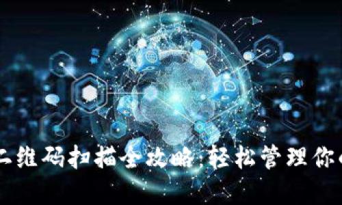 TPWallet二维码扫描全攻略：轻松管理你的数字资产