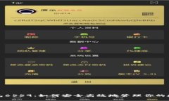数字钱包6559：如何安全高