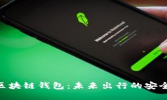 Gofun出行区块链钱包：未来