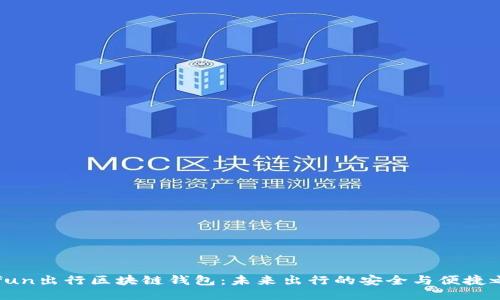 Gofun出行区块链钱包：未来出行的安全与便捷之选