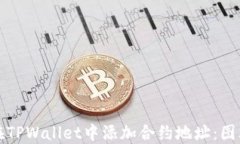如何在TPWallet中添加合约地