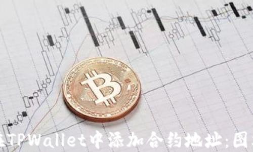 
如何在TPWallet中添加合约地址：图文指南