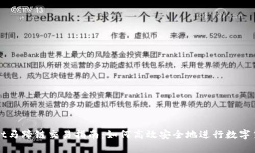 tpwallet马蹄链交易指南：如何高效安全地进行数字货币交易