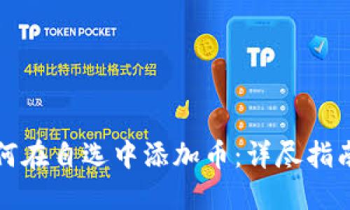 优质
tpwallet如何在自选中添加币：详尽指南与实用技巧