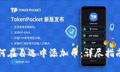 优质tpwallet如何在自选中添