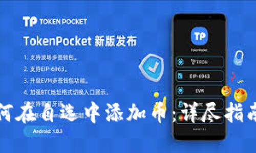 优质
tpwallet如何在自选中添加币：详尽指南与实用技巧