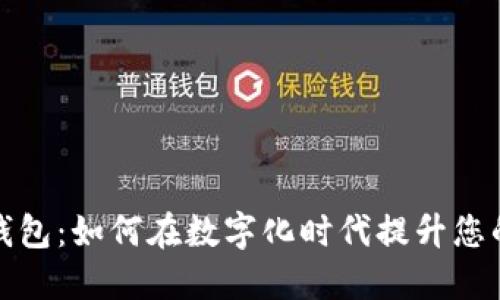 永康数字钱包：如何在数字化时代提升您的财务管理