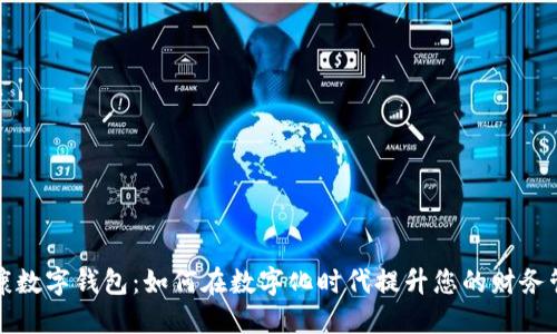 永康数字钱包：如何在数字化时代提升您的财务管理