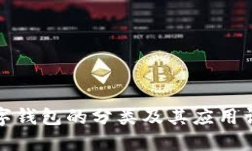 数字钱包的分类及其应用详解