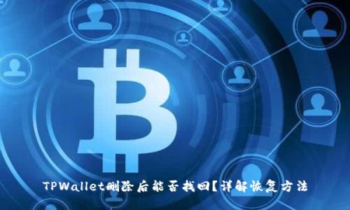 TPWallet删除后能否找回？详解恢复方法