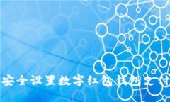 如何安全设置数字红包钱