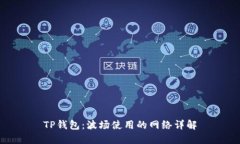 TP钱包：波场使用的网络详