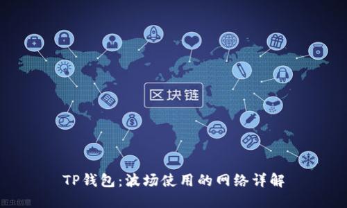 TP钱包：波场使用的网络详解