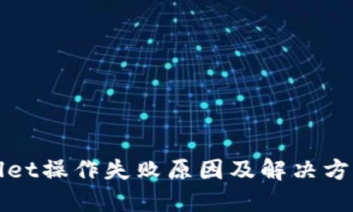 TPWallet操作失败原因及解决方案详解