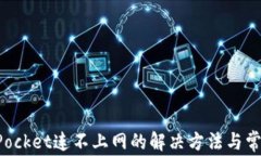 TokenPocket连不上网的解决方