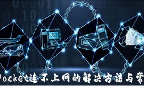 
TokenPocket连不上网的解决方法与常见问题