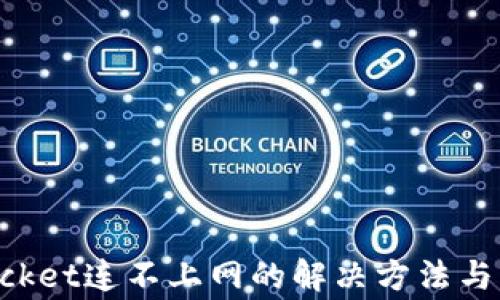 
TokenPocket连不上网的解决方法与常见问题