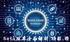 TokenPocket Beta版本全面解析