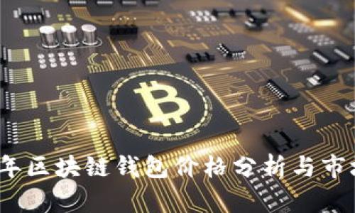 2023年区块链钱包价格分析与市场趋势